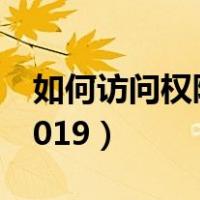 如何访问权限空间（怎么访问有权限的空间2019）