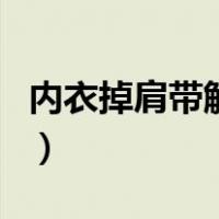 内衣掉肩带解决办法（内衣肩带下滑小窍门图）