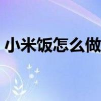 小米饭怎么做好吃又烂（小米饭怎么做好吃）