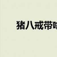 猪八戒带啥技能（猪八戒带什么技能）
