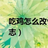 吃鸡怎么改性别标志qq（吃鸡怎么改性别标志）