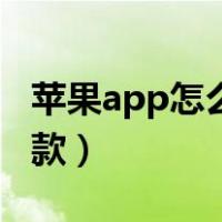 苹果app怎么退款绝对成功（苹果app怎么退款）