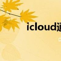 icloud通讯录恢复（通信录恢复）