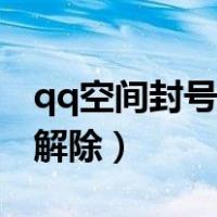 qq空间封号怎么快速解除（qq空间被封怎么解除）