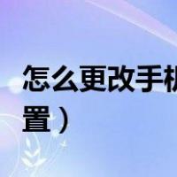 怎么更改手机定位位置（如何手机定位老公位置）