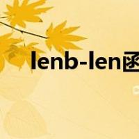 lenb-len函数（lenb函数减去len函数）