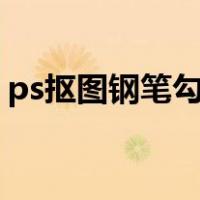 ps抠图钢笔勾好了怎么取图（钢笔抠图教程）
