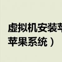 虚拟机安装苹果系统卡在进度条（虚拟机安装苹果系统）