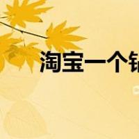 淘宝一个钻多少单（淘宝级别怎么看）