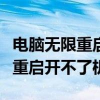 电脑无限重启开不了机屏幕没画面（电脑无限重启开不了机）