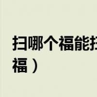 扫哪个福能扫到友善福（哪个福可以扫到友善福）