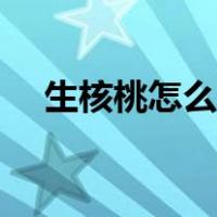 生核桃怎么变熟核桃（生核桃怎么弄熟）