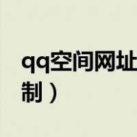 qq空间网址在哪复制啊（qq空间网址在哪复制）