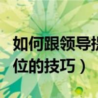 如何跟领导提转岗又不失礼貌（跟领导谈换岗位的技巧）