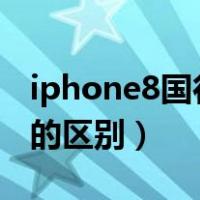 iphone8国行和美版区别（苹果8美版和国行的区别）