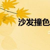 沙发撞色搭配图片（撞色搭配图片）