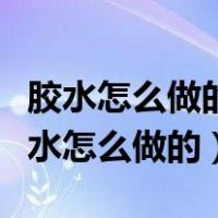 胶水怎么做的钥匙怎么做的胶水怎么做的（胶水怎么做的）