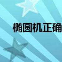 椭圆机正确姿势图解（椭圆机正确姿势）