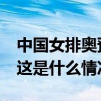中国女排奥预赛大名单出炉，33岁丁霞入选 这是什么情况？