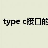 type c接口的好处（typec接口有什么好处）