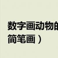 数字画动物的简笔画图片大全（数字画动物的简笔画）