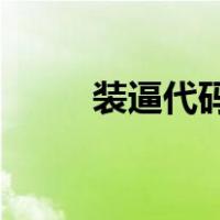 装逼代码网站（qq空间装逼代码）