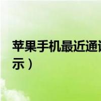 苹果手机最近通话不显示电话号码（苹果手机最近通话不显示）
