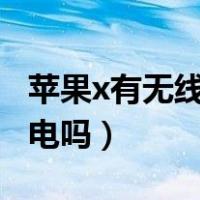 苹果x有无线充电功能吗（苹果8p可以无线充电吗）