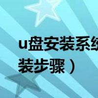 u盘安装系统详细步骤文字说明（u盘系统安装步骤）