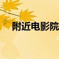 附近电影院地址查询（附近电影院位置）
