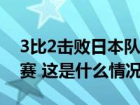 3比2击败日本队！中国女排晋级亚锦赛半决赛 这是什么情况？