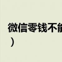 微信零钱不能转账怎么办（微信零钱不能转账）