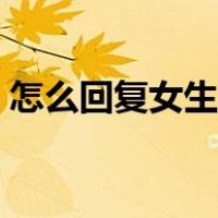 怎么回复女生的聊天（怎么和陌生女生聊天）