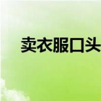 卖衣服口头禅（卖衣服的口头语小窍门）