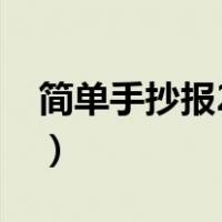 简单手抄报2021年（最简单手抄报图片字少）
