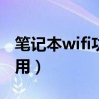 笔记本wifi功能消失了（笔记本wifi连接不可用）