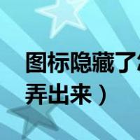 图标隐藏了怎么弄出来（qq图标隐藏了怎么弄出来）