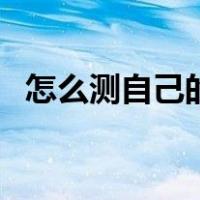 怎么测自己的嘴型（怎样识别自己的嘴型）