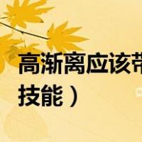 高渐离应该带什么召唤师技能（高渐离带什么技能）
