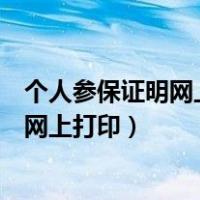 个人参保证明网上打印显示参保地不能为空（个人参保证明网上打印）