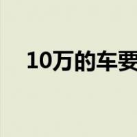 10万的车要交多少税（买车要交什么税）