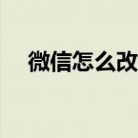 微信怎么改年龄设置（微信怎么改年龄）