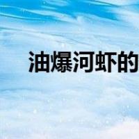 油爆河虾的做法视频（油爆河虾的做法）