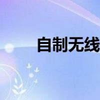 自制无线充电线圈（自制无线充电）