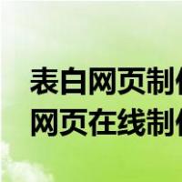 表白网页制作软件 一键生成 简单粗暴（表白网页在线制作）
