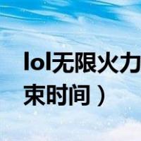lol无限火力结束时间是多少（lol无限火力结束时间）