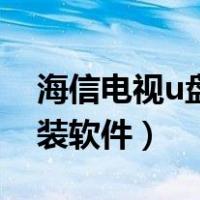 海信电视u盘安装软件教程（海信电视u盘安装软件）