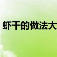 虾干的做法大全集图解（虾干的做法大全集）