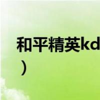 和平精英kd在哪看图片（和平精英kd在哪看）