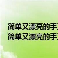 简单又漂亮的手工贺卡教师节手工贺卡教程过程教程视频（简单又漂亮的手工贺卡）